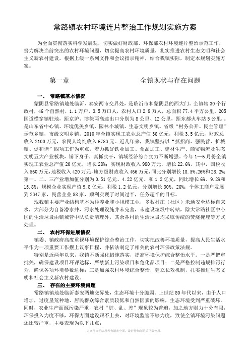 常路镇环境连片整治规划实施方案