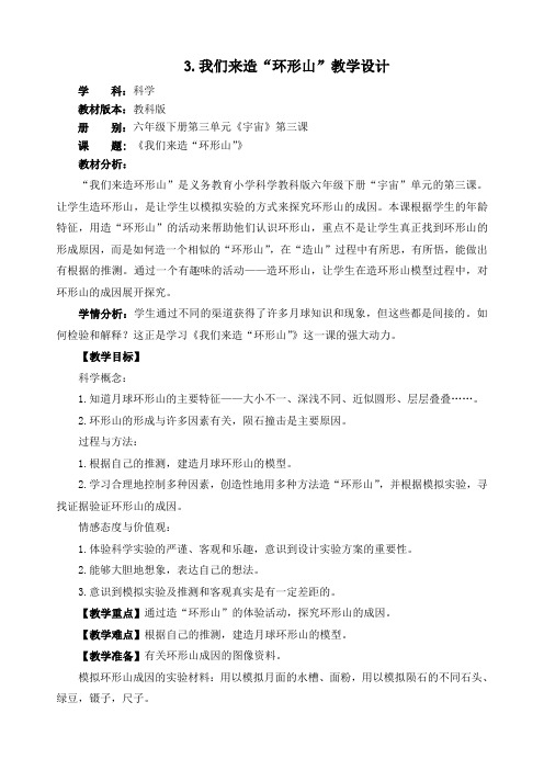六年级下册科学教案-3.3 我们来造“环形山”｜教科版 (9)