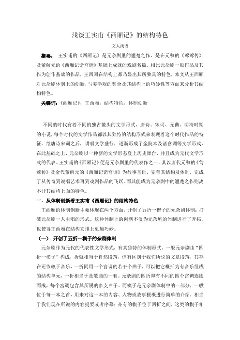 浅谈王实甫《西厢记》的结构特色