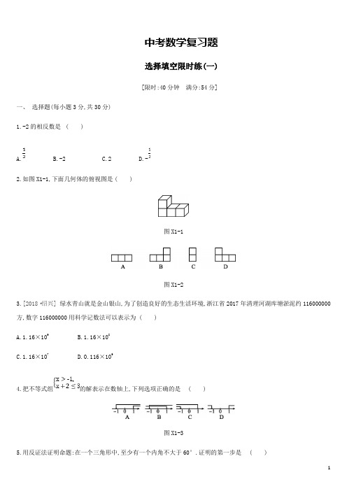 浙江省2019年中考数学复习题选择填空限时练一新版浙教版