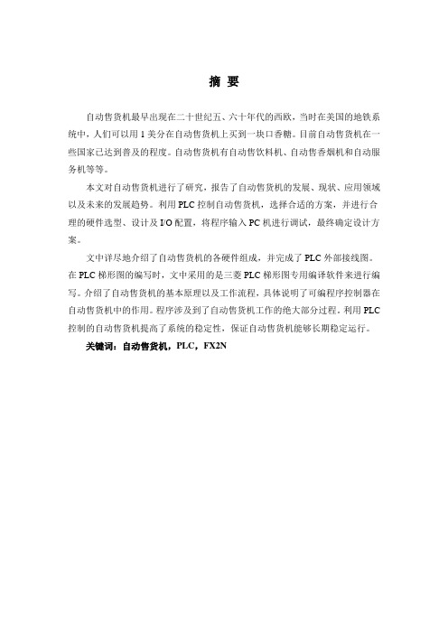 基于PLC的自动售货机控制