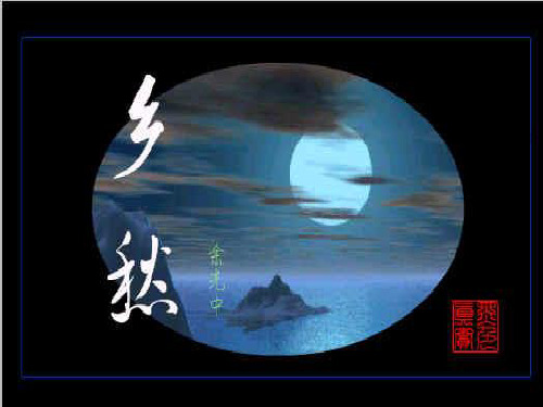 《乡愁》余光中ppt课件