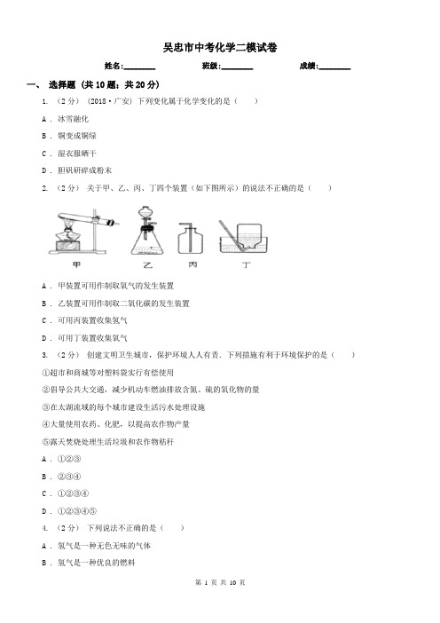 吴忠市中考化学二模试卷 