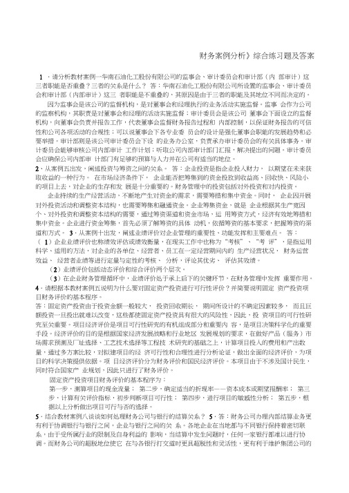 财务案例分析练习题答案