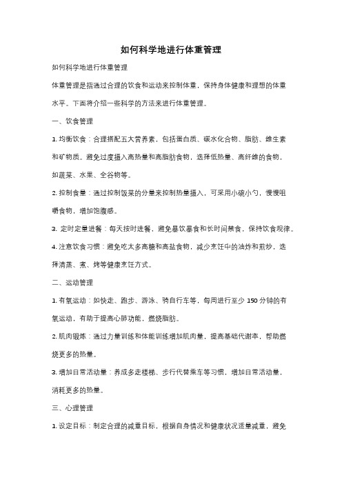 如何科学地进行体重管理