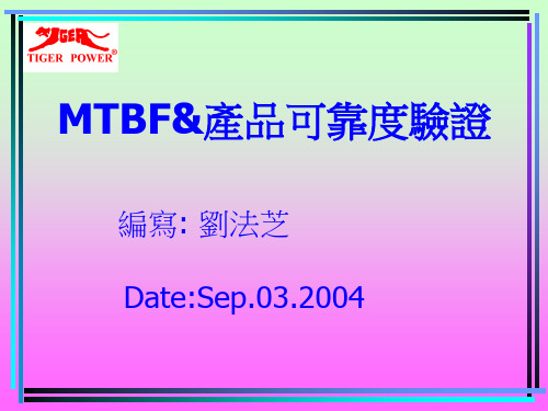 产品可靠度MTBF原理