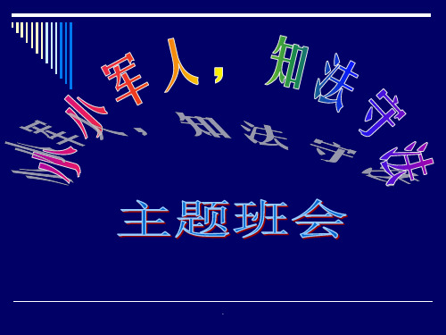 遵纪守法主题班会PPT教育课件