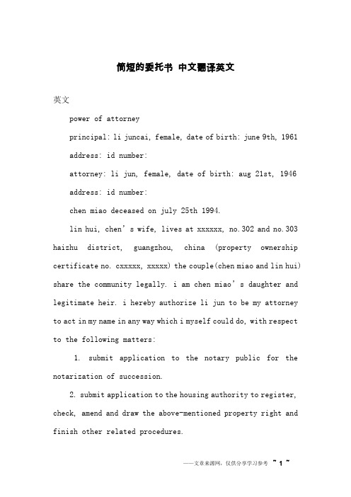 简短的委托书 中文翻译英文