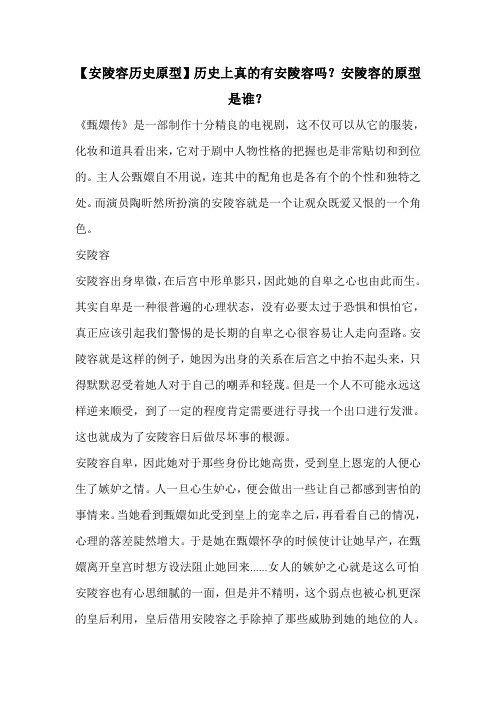 【安陵容历史原型】历史上真的有安陵容吗？安陵容的原型是谁？