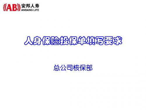 某保险公司人身保险投保单填写要求PPT课件( 29页)