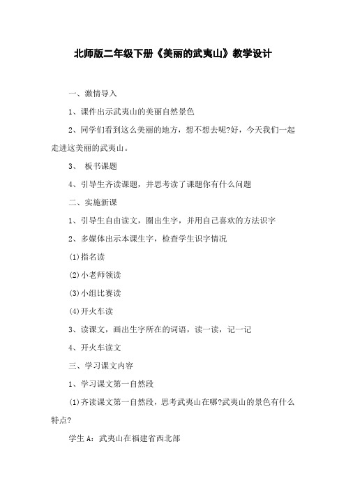 北师版二年级下册《美丽的武夷山》教学设计