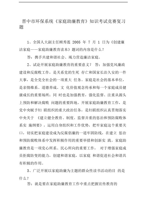 晋中市环保系统家庭助廉教育知识考试竞赛复习题
