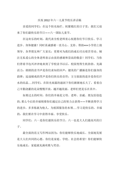 庆祝2012年六一儿童节校长讲话稿
