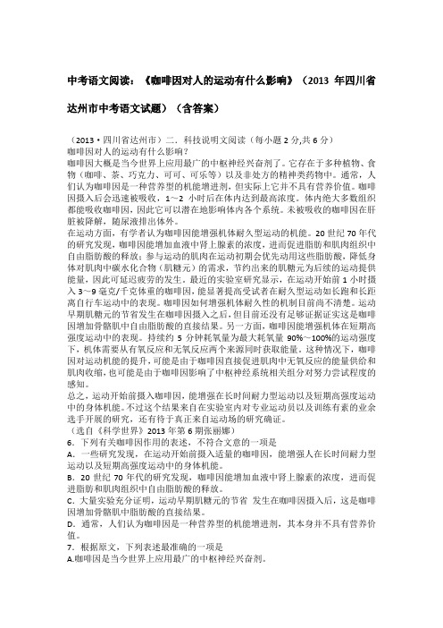 中考语文阅读：《咖啡因对人的运动有什么影响》(2013年四川省达州市中考语文试题)(含答案)