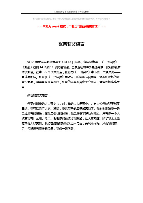 【最新推荐】张晋获奖感言-范文模板 (1页)