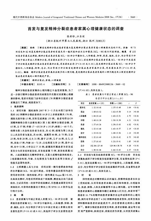 首发与复发精神分裂症患者家属心理健康状态的调查