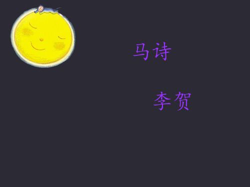 六年级下10 古诗三首：马诗部编版 PPT(共8页)