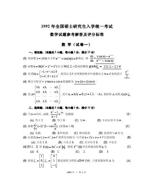 1992数学一答案