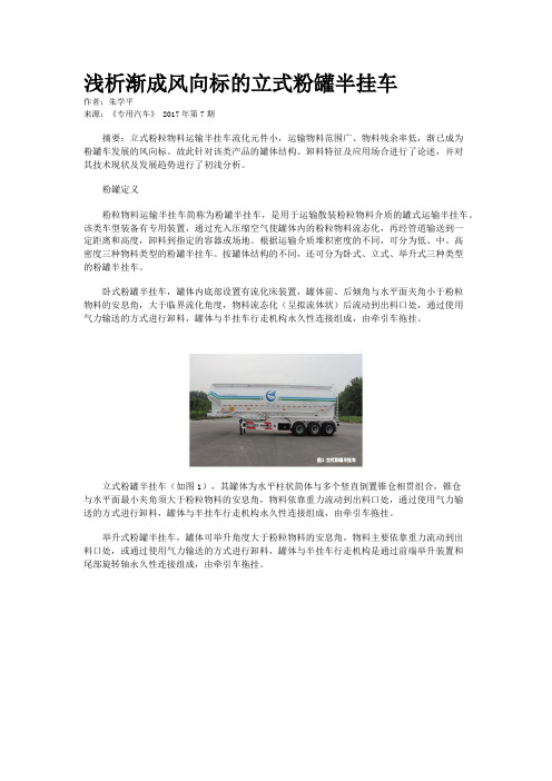 浅析渐成风向标的立式粉罐半挂车
