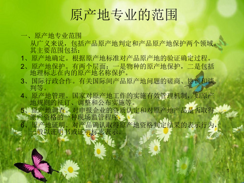 原产地业务知识