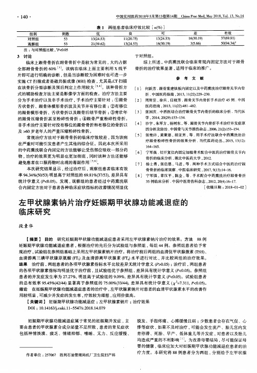 左甲状腺素钠片治疗妊娠期甲状腺功能减退症的临床研究