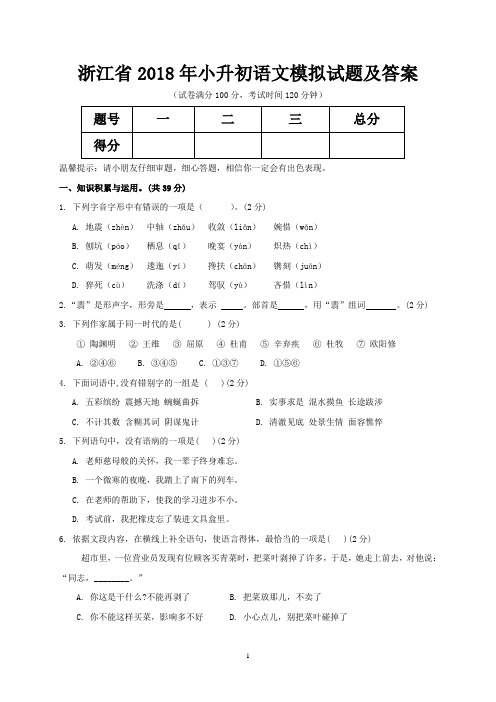 浙江省2018年小升初语文模拟试题及答案