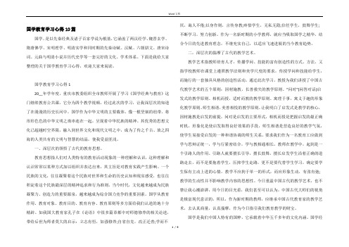 国学教育学习心得10篇