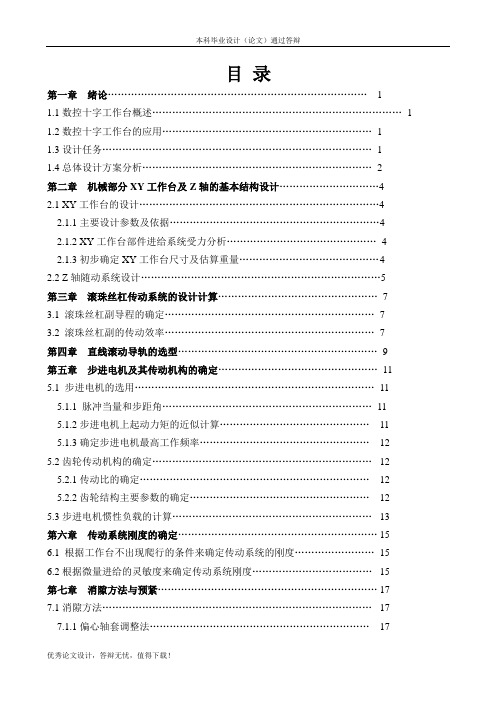 数控十字工作台设计