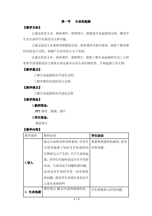 济南版生物八年级下册 5.1.1《生命的起源》教案