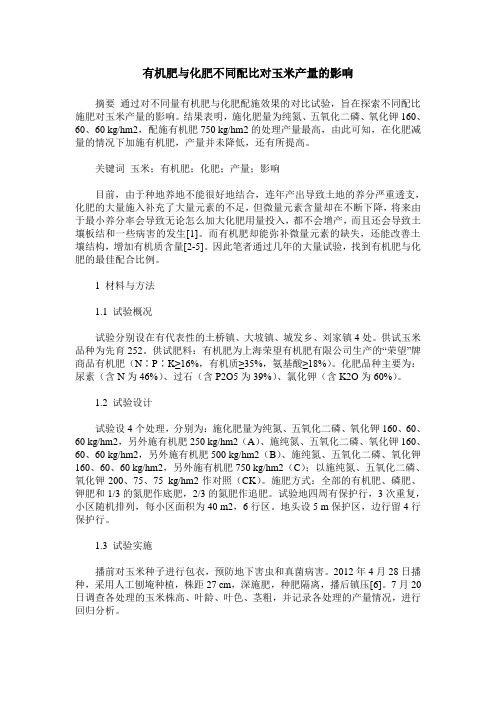 有机肥与化肥不同配比对玉米产量的影响