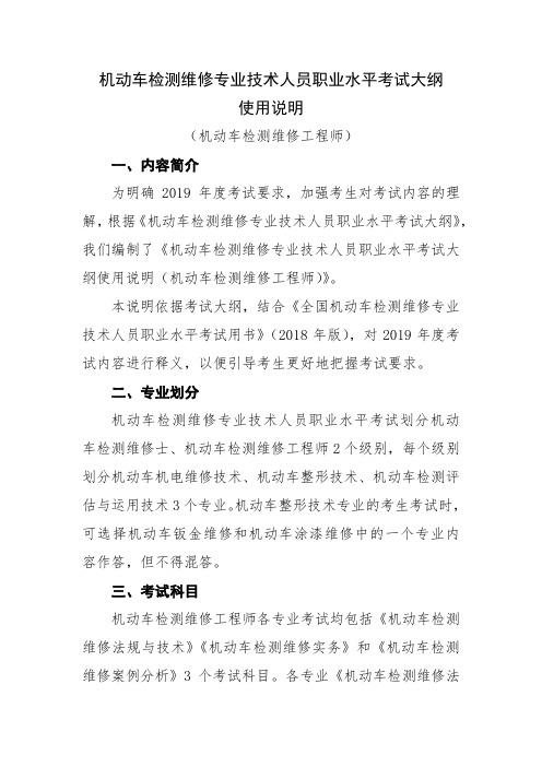 机动车检测维修工程师职业水平考试大纲