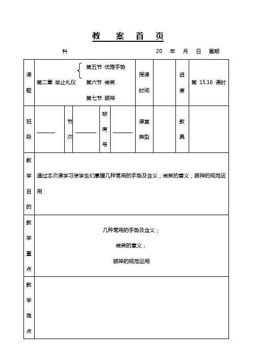 举止礼仪第五节优雅手势第六节微笑第七节眼神