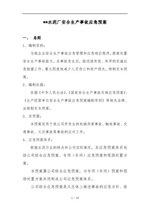 水泥厂安全生产应急处置预案