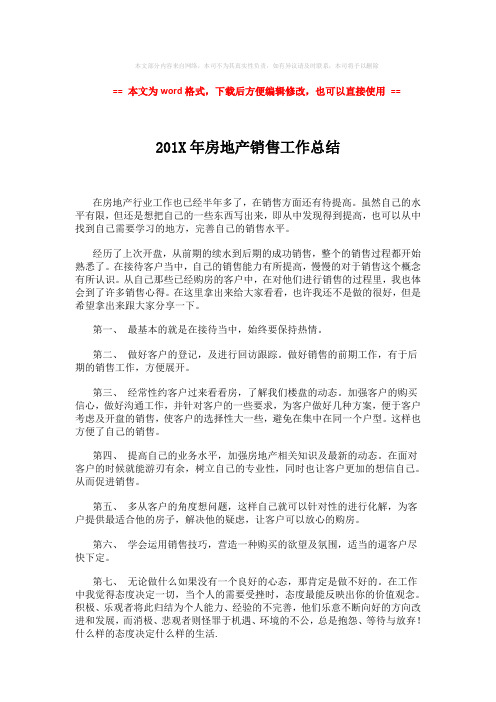2018-201X年房地产销售工作总结 (2页)