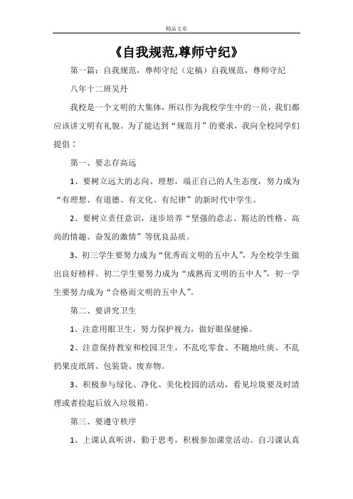 《自我规范,尊师守纪》