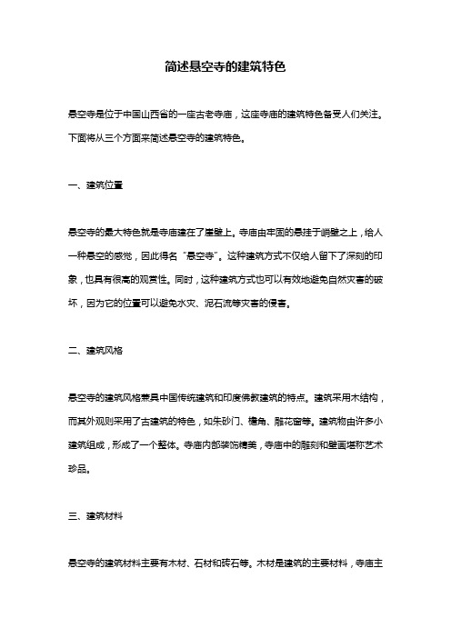 简述悬空寺的建筑特色