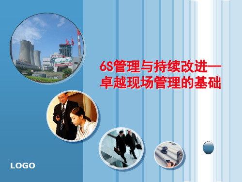 6S管理与持续改进--卓越现场管理的基础