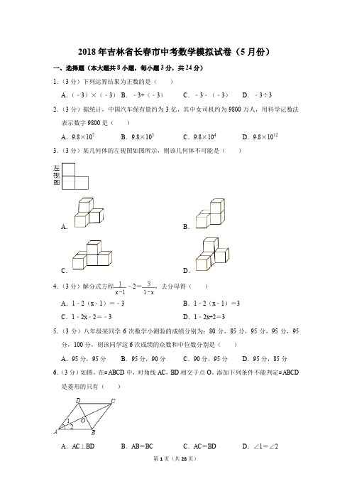 2018年吉林省长春市中考数学模拟试卷(5月份)(解析版)