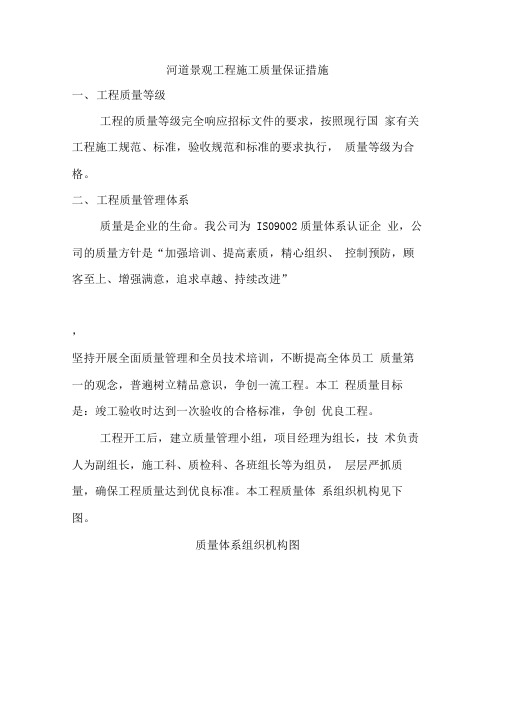 河道景观工程施工质量保证措施