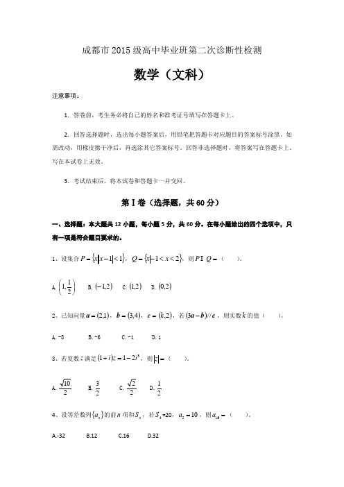 成都市2015级高中毕业班第二次诊断性检测