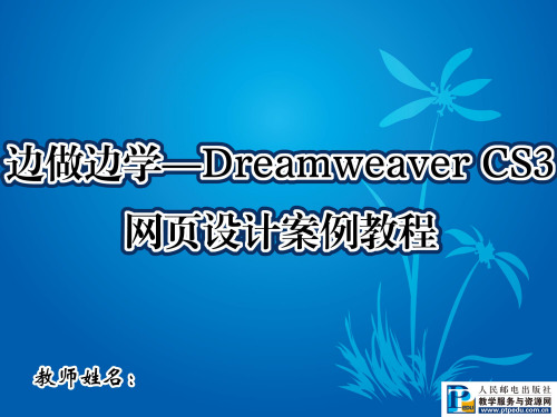 边做边学——Dreamweaver CS3网页设计案例教程01