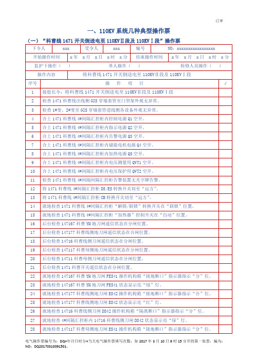 1、110KV系统几种电气状态下的操作票(已审)