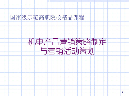 机电产品营销策略制定(ppt24).pptx