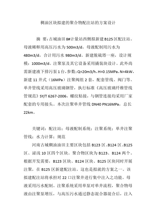 稠油区块拟建的聚合物配注站的方案设计