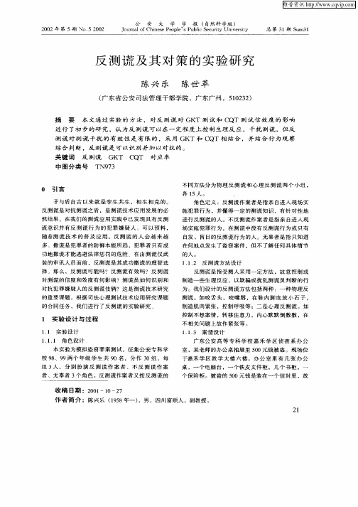 反测谎及其对策的实验研究