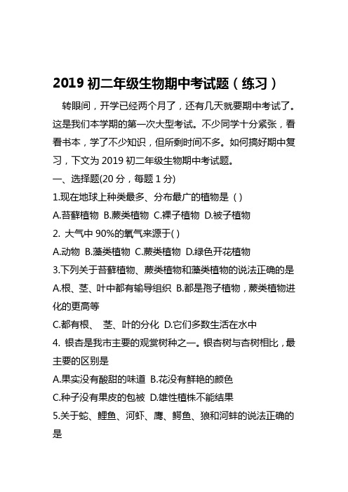 2019初二年级生物期中考试题练习语文