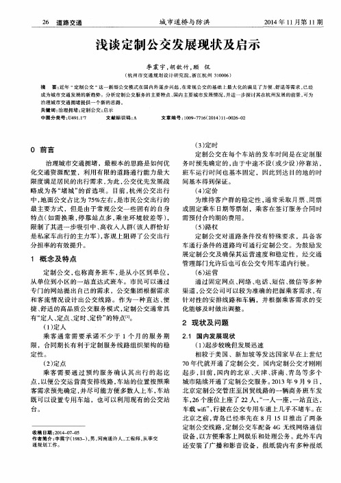 浅谈定制公交发展现状及启示