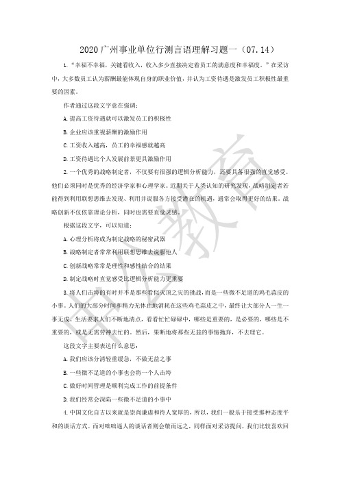 2020广州事业单位行测言语理解习题一(07.14)
