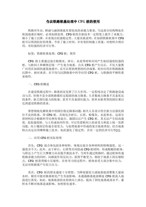 刍议铁路软基处理中CFG桩的使用