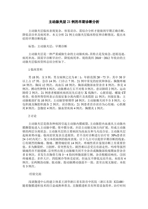 主动脉夹层21例的早期诊断分析